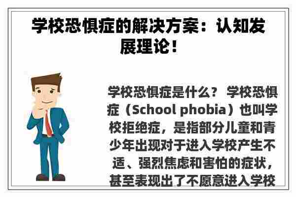 学校恐惧症的解决方案：认知发展理论！